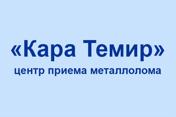 Центр приема металлолома «Кара Темир»
