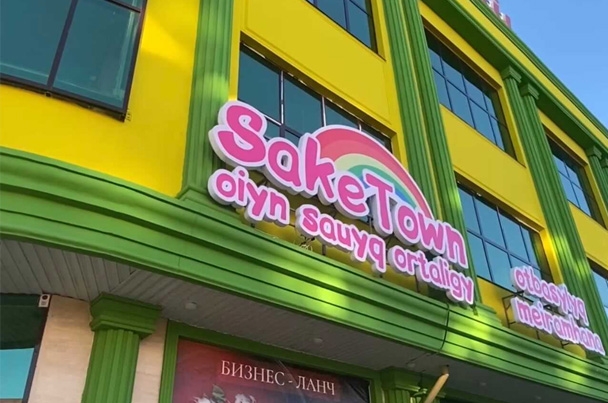 Детский развлекательный центр «Sake Town»