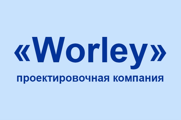 Проектировочная компания «Worley»