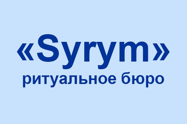 Ритуальное бюро «Syrym»
