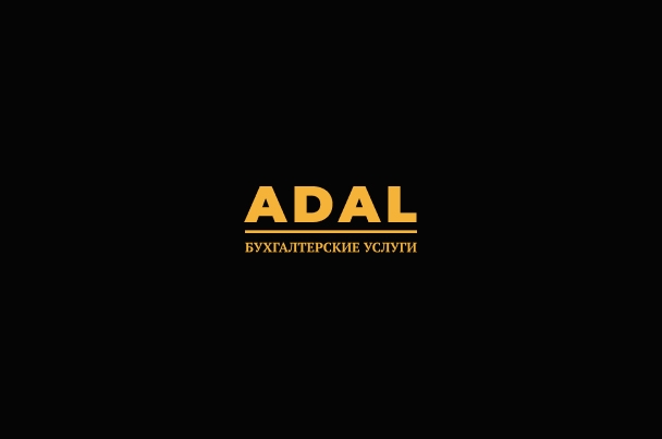 Бухгалтерская компания «Adal»