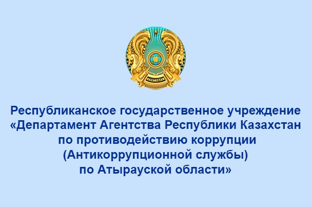 Департамент Агентства Республики Казахстан по противодействию коррупции (Антикоррупционной службы)