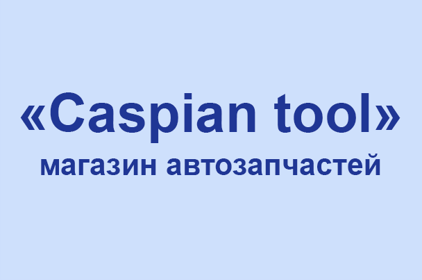 Магазин автозапчастей «Caspian tool»