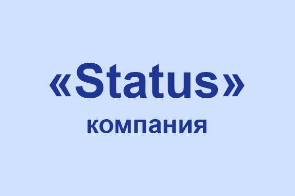 Компания «Status»