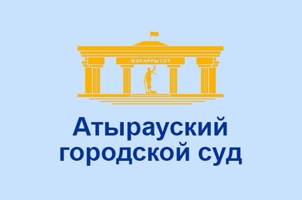 Атырауский городской суд
