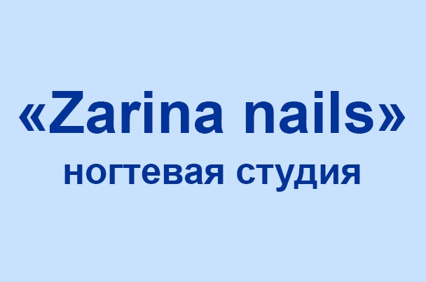 Ногтевая студия «Zarina nails»