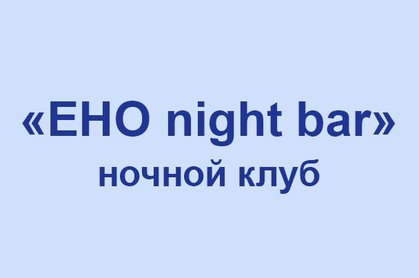 ​Ночной клуб «EHO»