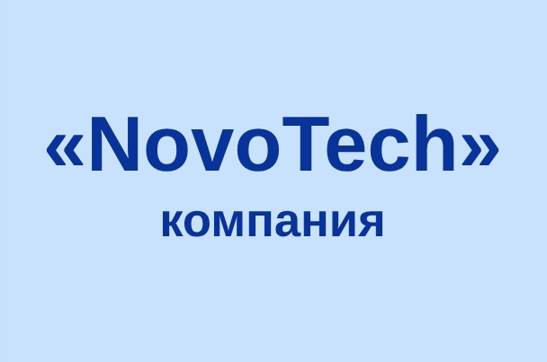 Компания «NovoTech»