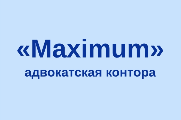 Адвокатская контора «Maximum»