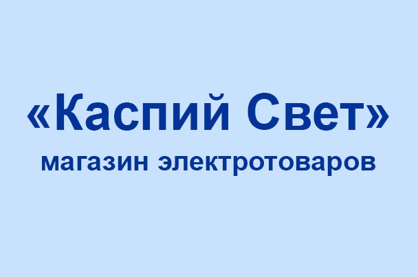 Магазин электротоваров «Каспий Свет»