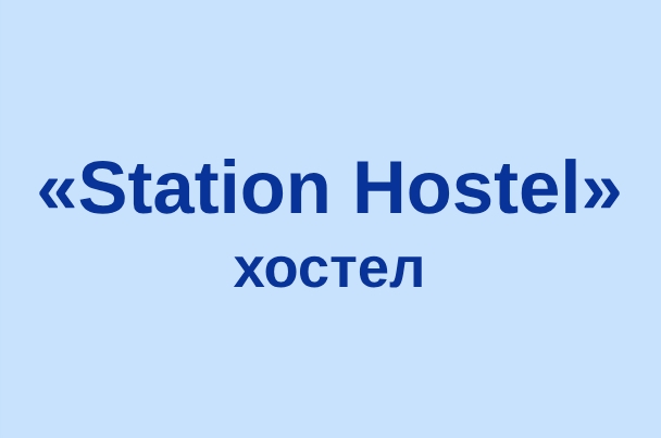 Хостел «Station Hostel»