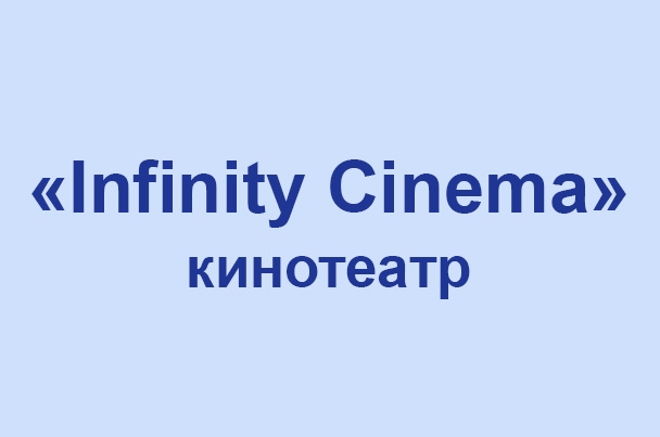 Кинотеатр «Infinity Cinema»