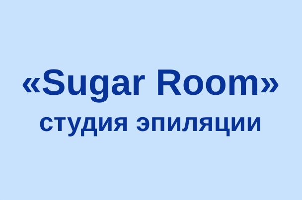 Студия эпиляции «Sugar Room»