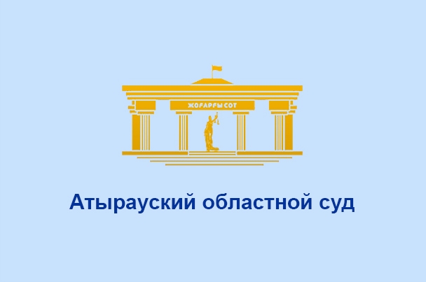 Атырауский областной суд
