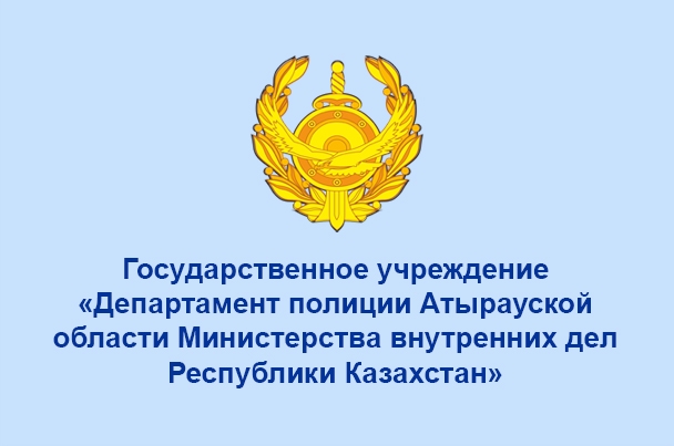 Департамент полиции Атырауской области