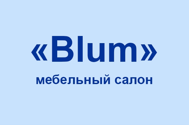 Мебельный салон «Blum»