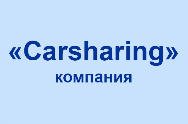 Компания «Carsharing»