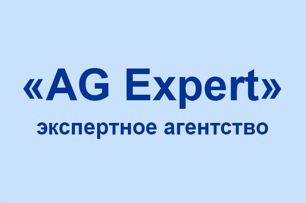 Экспертное агентство «AG Expert»