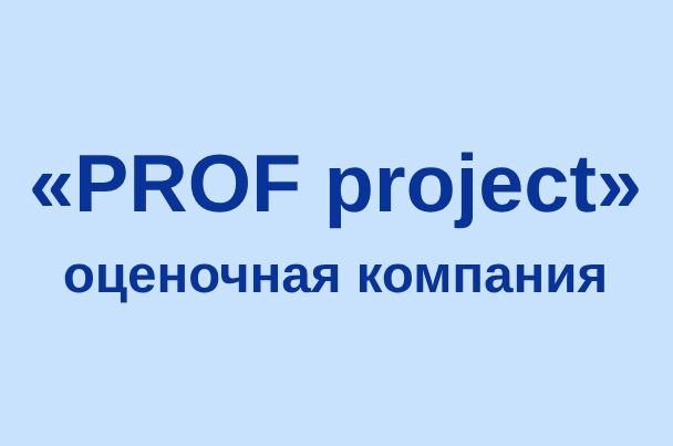Оценочная компания «PROF project»