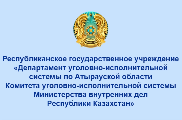 Департамент уголовно-исполнительной системы по Атырауской области
